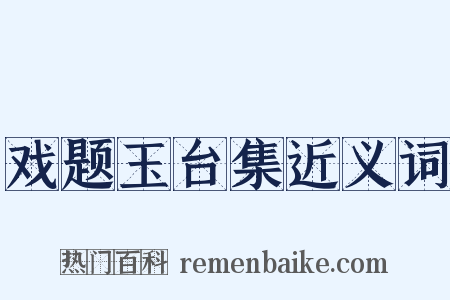 戏题玉台集近义词是什么意思的图片